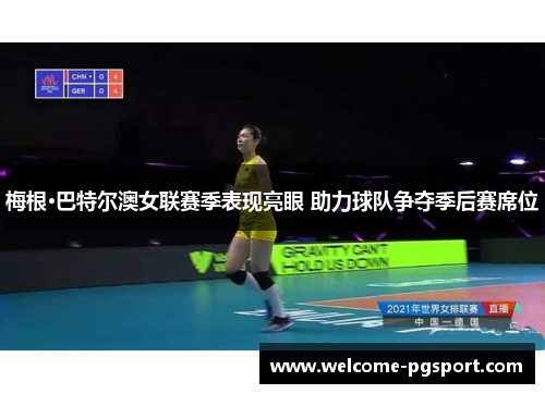 梅根·巴特尔澳女联赛季表现亮眼 助力球队争夺季后赛席位