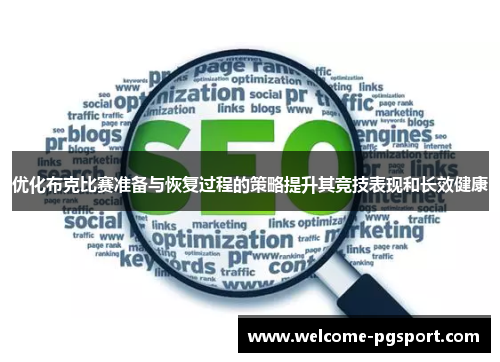 优化布克比赛准备与恢复过程的策略提升其竞技表现和长效健康