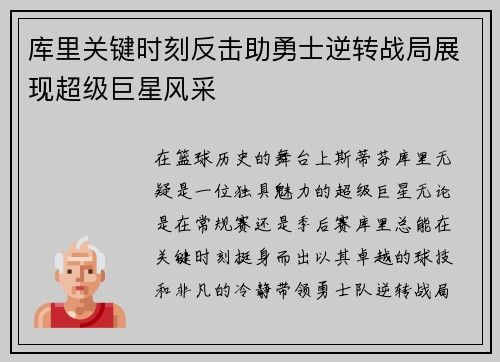 库里关键时刻反击助勇士逆转战局展现超级巨星风采
