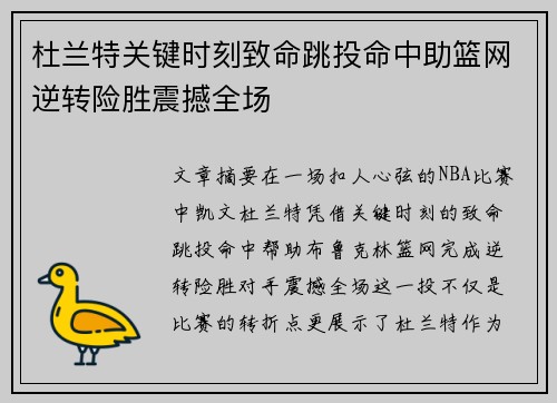 杜兰特关键时刻致命跳投命中助篮网逆转险胜震撼全场