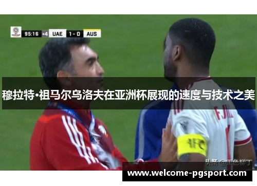 穆拉特·祖马尔乌洛夫在亚洲杯展现的速度与技术之美