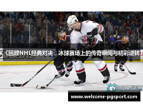 《回顾NHL经典对决：冰球赛场上的传奇瞬间与精彩逆转》