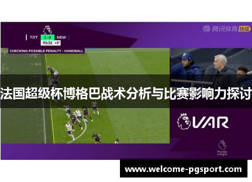 法国超级杯博格巴战术分析与比赛影响力探讨