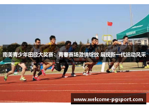 南美青少年田径大奖赛：青春赛场激情绽放 展现新一代运动风采