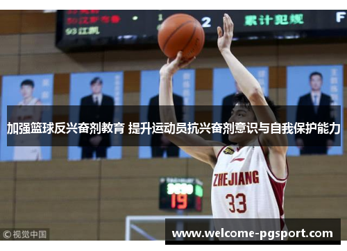 加强篮球反兴奋剂教育 提升运动员抗兴奋剂意识与自我保护能力