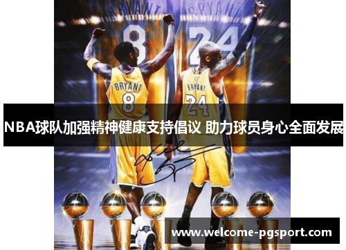NBA球队加强精神健康支持倡议 助力球员身心全面发展