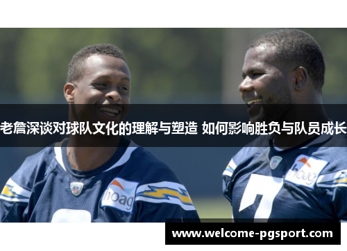 老詹深谈对球队文化的理解与塑造 如何影响胜负与队员成长