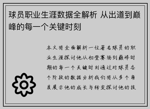 球员职业生涯数据全解析 从出道到巅峰的每一个关键时刻
