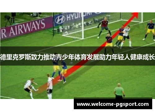 德里克罗斯致力推动青少年体育发展助力年轻人健康成长