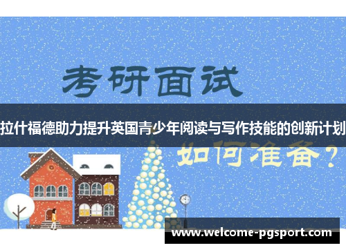 拉什福德助力提升英国青少年阅读与写作技能的创新计划