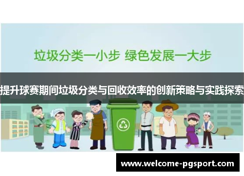 提升球赛期间垃圾分类与回收效率的创新策略与实践探索