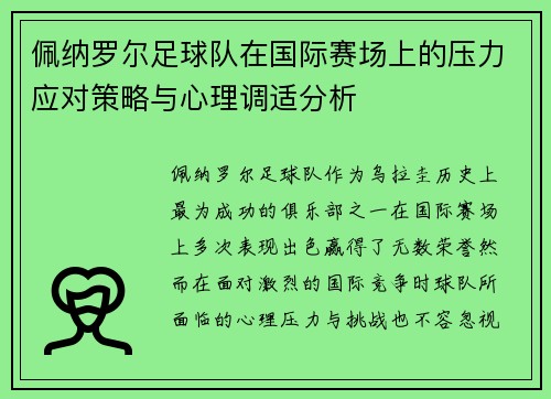 佩纳罗尔足球队在国际赛场上的压力应对策略与心理调适分析