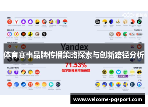 体育赛事品牌传播策略探索与创新路径分析