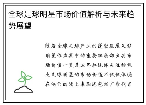 全球足球明星市场价值解析与未来趋势展望