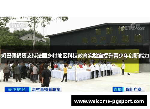 姆巴佩捐资支持法国乡村地区科技教育实验室提升青少年创新能力