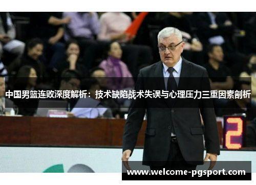 中国男篮连败深度解析：技术缺陷战术失误与心理压力三重因素剖析