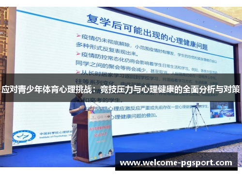 应对青少年体育心理挑战：竞技压力与心理健康的全面分析与对策