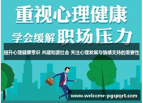 提升心理健康意识 共建和谐社会 关注心理发展与情感支持的重要性