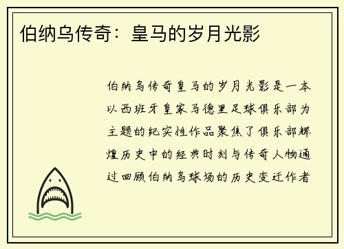 伯纳乌传奇：皇马的岁月光影