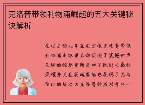 克洛普带领利物浦崛起的五大关键秘诀解析