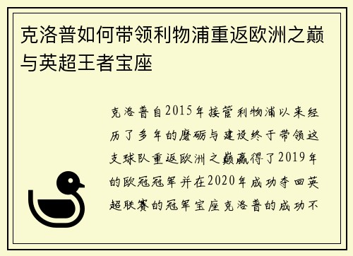 克洛普如何带领利物浦重返欧洲之巅与英超王者宝座
