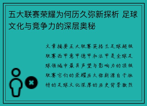五大联赛荣耀为何历久弥新探析 足球文化与竞争力的深层奥秘