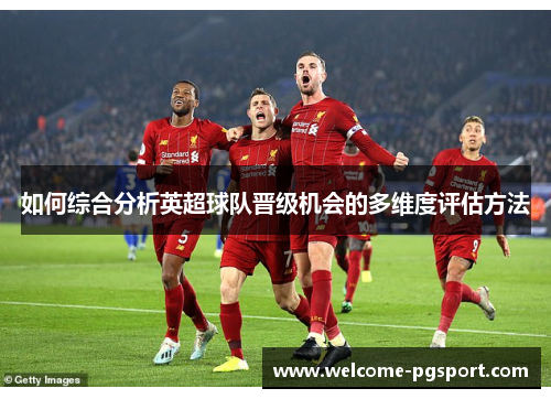 如何综合分析英超球队晋级机会的多维度评估方法