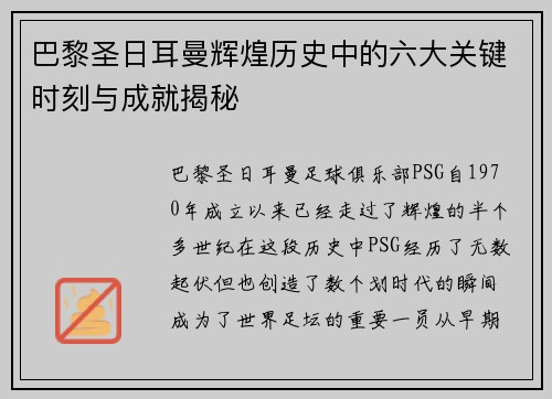 巴黎圣日耳曼辉煌历史中的六大关键时刻与成就揭秘