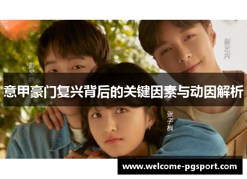 意甲豪门复兴背后的关键因素与动因解析