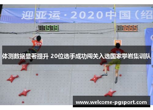 体测数据显著提升 20位选手成功闯关入选国家攀岩集训队