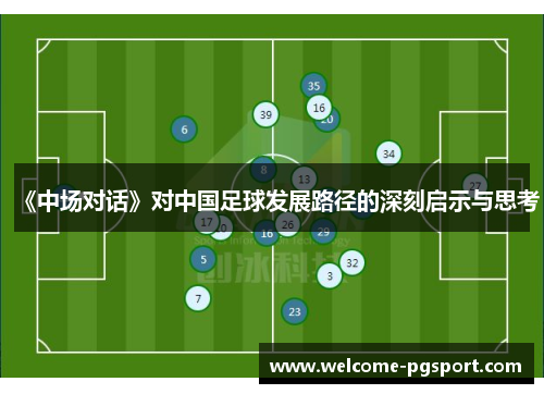 《中场对话》对中国足球发展路径的深刻启示与思考