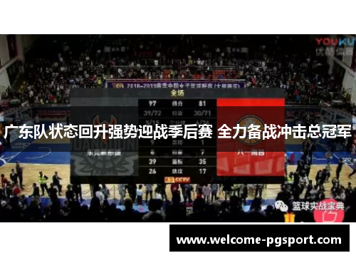 广东队状态回升强势迎战季后赛 全力备战冲击总冠军