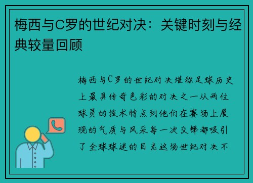 梅西与C罗的世纪对决：关键时刻与经典较量回顾