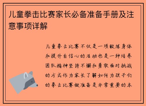 儿童拳击比赛家长必备准备手册及注意事项详解