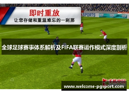 全球足球赛事体系解析及FIFA联赛运作模式深度剖析