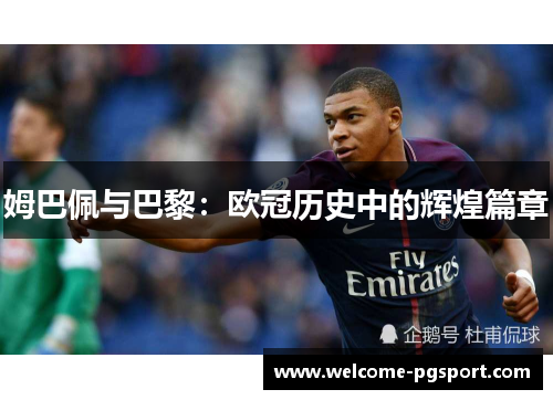 姆巴佩与巴黎：欧冠历史中的辉煌篇章