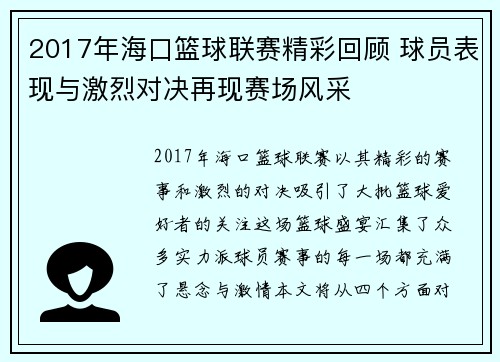 2017年海口篮球联赛精彩回顾 球员表现与激烈对决再现赛场风采