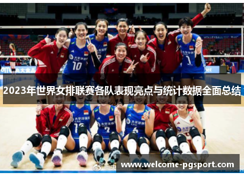 2023年世界女排联赛各队表现亮点与统计数据全面总结