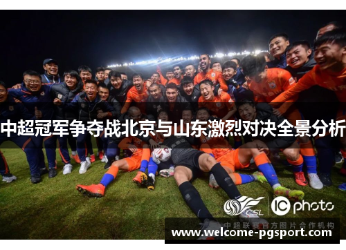 中超冠军争夺战北京与山东激烈对决全景分析