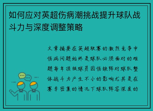 如何应对英超伤病潮挑战提升球队战斗力与深度调整策略