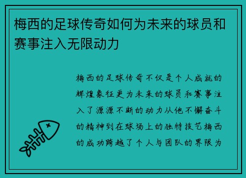 梅西的足球传奇如何为未来的球员和赛事注入无限动力