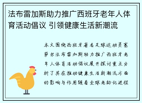法布雷加斯助力推广西班牙老年人体育活动倡议 引领健康生活新潮流