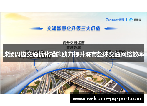 球场周边交通优化措施助力提升城市整体交通网络效率