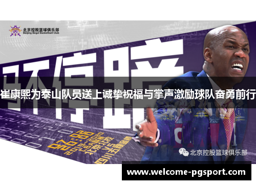 崔康熙为泰山队员送上诚挚祝福与掌声激励球队奋勇前行