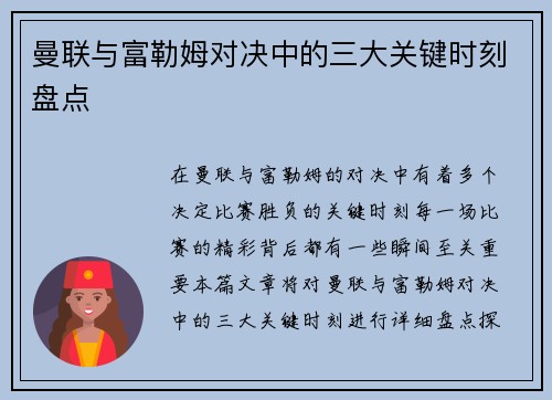 曼联与富勒姆对决中的三大关键时刻盘点