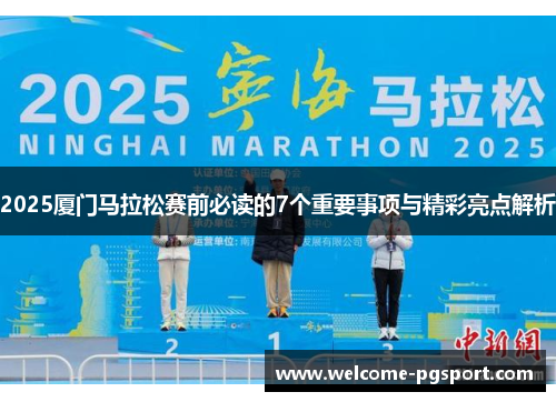 2025厦门马拉松赛前必读的7个重要事项与精彩亮点解析