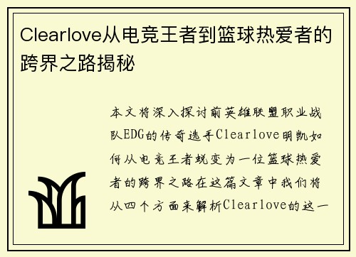 Clearlove从电竞王者到篮球热爱者的跨界之路揭秘