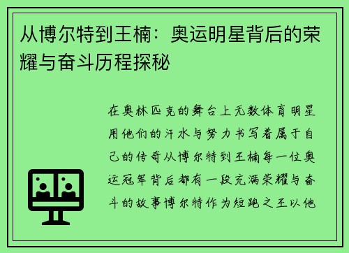 从博尔特到王楠：奥运明星背后的荣耀与奋斗历程探秘