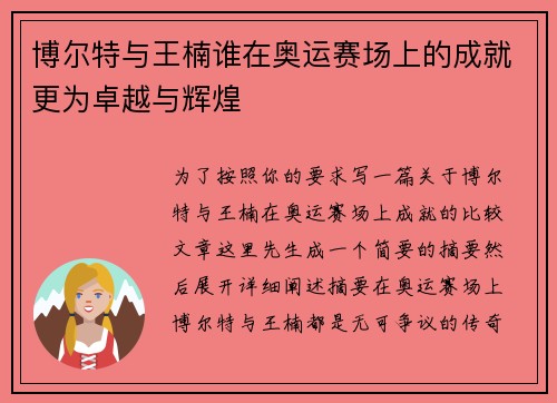 博尔特与王楠谁在奥运赛场上的成就更为卓越与辉煌