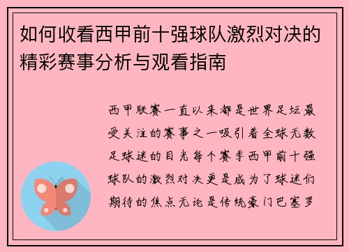 如何收看西甲前十强球队激烈对决的精彩赛事分析与观看指南